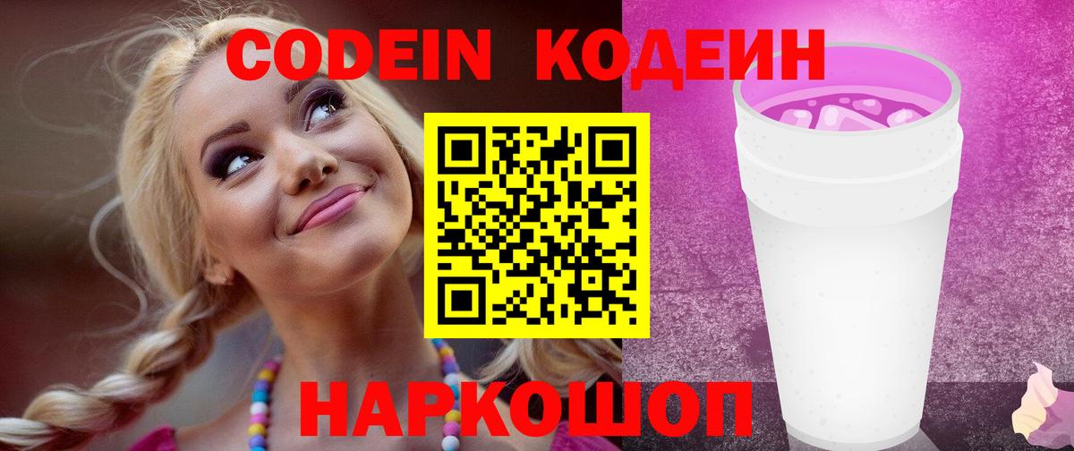 Codein Purple Drank  Кодеиновый сироп Lean напиток Lean (лин)  Вход с VPN  Белая Калитва 